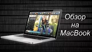 ОБЗОР НА MACBOOK ! (РОЗЫГРЫШ НАУШНИКОВ Razer )