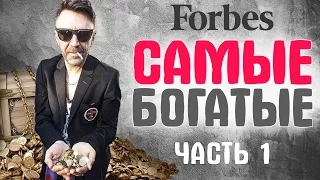 Самые богатые и успешные российские звезды (рейтинг Forbes) - Часть 1