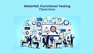 Waterfall. Functional Testing | Практика #1