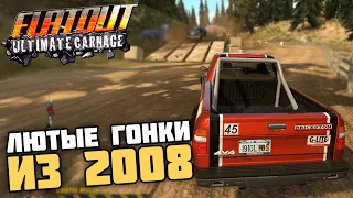 НОСТАЛЬГИЧЕСКИЕ СЛЁЗЫ! ЭТО ЛУЧШИЕ ГОНКИ из 2008! - Flatout: Ultimate Carnage #1