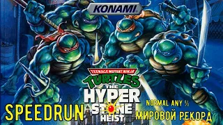 "Teenage mutant ninja turtles"Sega/Genesis Speedrun Мировой рекорд - "Черепашки Ниндзя" Сега Спидран