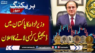 Digital Currency in Pakistan: Finance Minister's Big Statement | Breaking News