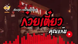 ก๋วยเตี๋ยว - คุณแก๊บ | 13 พ.ค. 67 | THE BO RADIO ≽ܫ≼