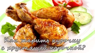 Как жарить курицу с хрустящей корочкой на сковороде рецепт