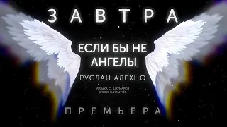 Руслан Алехно — «Если бы не ангелы». Скоро! Премьера клипа!