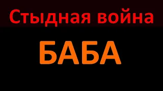 Стыдная война - Баба или Умом Россию не понять