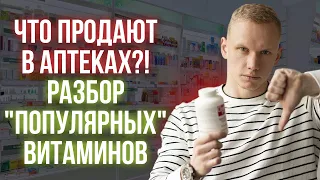 Немного о популярных витаминах / Разбор витаминов из аптеки для всей семьи