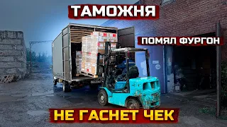 Газель 6 Метров. Загрузка на Таможне.