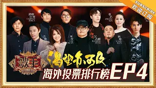 【海外排行榜】《歌手2019》EP4最受观众期待歌曲排行榜！Singer 2019 EP4 Oversea Fans' Chioce【湖南卫视官方HD】