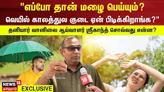 ''வெயில் காலத்துல குடை ஏன் பிடிக்கிறாங்க?" - தனியார் வானிலை ஆய்வாளர் ஸ்ரீகாந்த் | Summer | Weather