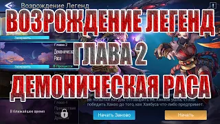 ВОЗРОЖДЕНИЕ ЛЕГЕНД 2 ГЛАВА,ПРОХОЖДЕНИЕ Mobile Legends: Adventure