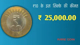 10 Rupees Most valuable Coins of India | 10 rupees coin | 10 rs coin value