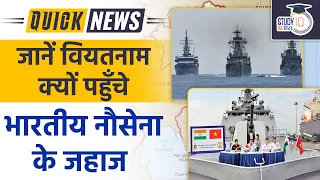 Indian Navy ships reached Vietnam| Daily Current Affairs | Current Affairs In Hindi | UPSC PRE 2023