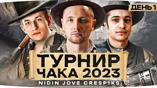 ПЕРВАЯ ТРЕНИРОВКА КОМАНДЫ ДЖОВА «ДНК» — @NIDIN  + @Cresp1ks ● Турнир Чака 2023