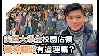 (開啟字幕) 美國大學生校園佔領，警察驅散有道理嗎？美國警局濫權，每年賠償以十億美元計