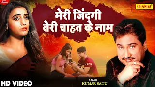 Meri Jindagi Teri Chahat ke Naam | Kumar Sanu | Dard Bhare gane | Baali Umer Ko Salam Sad Song 2024