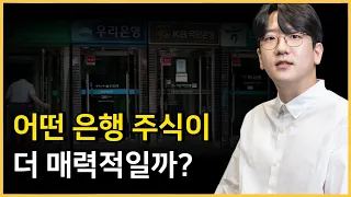 KB, 신한, 하나, 우리... ✨ 어떤 은행 주식을 사야할까? 💸