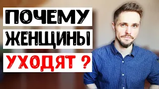 Почему девушка хочет уйти? Есть только ДВЕ причины!