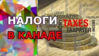 Налоги в Канаде Монреаль.TAXES Canada Montreal.Программа CUAET.Ukraine 2023.Виза CUAET#cuaet #canada