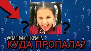 КУДА ПРОПАЛА "Dasha Koshkina"? | KATOLOK @DashaKoshkinaUA
