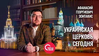 О СУДЬБЕ КИЕВО-ПЕЧЕРСКОЙ ЛАВРЫ И ЦЕРКВИ НА УКРАИНЕ. Взгляд историка из МГУ Зоитакиса А. Г.