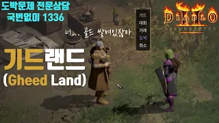 [디아2를 알려드림+레저렉션] Diablo2 : Resurrected 도박도 제대로 알고 합시다! (도박 확률,설명, 꿀팁, 득템)