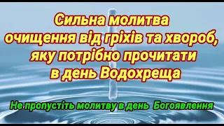 Сильна молитва очищення від гріхів та хвороб, яку потрібно прочитати в день Водохреща