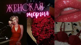 саблиминал на женскую энергию