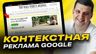 Контекстная реклама Гугл | Google Ads (AdWords)