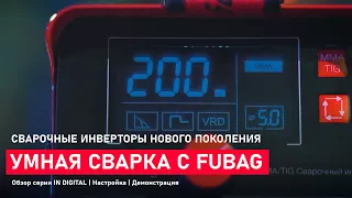 Новое поколение сварки. Умный сварочный аппарат FUBAG IN DIGITAL О серии | Демонстрация | Настройка