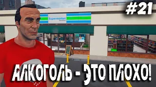 АЛКОГОЛЬ - ЭТО ПЛОХО! ▶️ SUPERMARKET SIMULATOR - #21