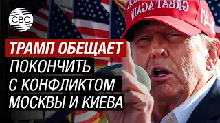 Кандидат в президенты США Трамп обещает урегулировать конфликт России с Украиной