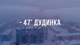 Мороз  -47°. ДУДИНКА