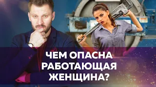 Чем опасна работающая женщина // Возможные последствия для нереализованного мужчины