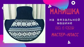 Манишка на вязальной машине за 1 час / мастер-класс