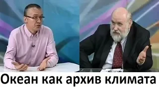 Океан как архив климата