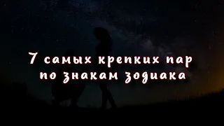 7 самых крепких пар по знакам зодиака