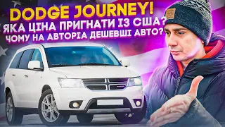 Dodge Journey! Скільки зараз коштує Пригнати авто із США, в скільки вийде авто під ключ? Автопідбір