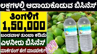 How To Start Coconut Water Business | Most Profitable Business Ideas | Money Factory Kannada