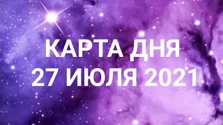 Карта дня по знакам зодиака - 27 июля 2021