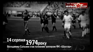 1978 Шахтёр (Донецк) - Динамо (Киев) 2-0 Чемпионат СССР по футболу