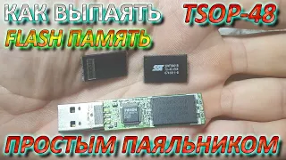 DIY Как Выпаять Чип NAND Flash TSOP48 Простым Паяльником