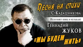 ПЕСНИ О ЖИЗНИ И ЛЮБВИ! Геннадий Жуков "Мы будем жить" Сл. Степан Кадашников музыка Юрий Казбанов