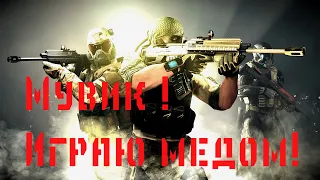 Как играть медом в WARFACE  в 2021 году!Нарезка моментов с рм!