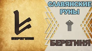 Славянские руны: руна Берегиня