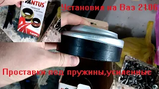 Установил на Ваз 2106 усиленные проставки под пружины!Что было и что стало,Результат есть!