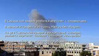 В Саудовской Аравии разбился вертолет с чиновниками