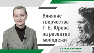 II Юровские чтения | Влияние творчества Геннадия Юрова на развитие молодёжи