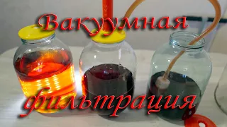 Вакуумная фильтрация настоек. Результат ошеломляющий.