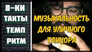 Музыкальность в уличных танцах. Как считать музыку?